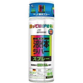 塗ってはがせるラバースプレー 油性 マット 蛍光ブルー　2本セット(その他)