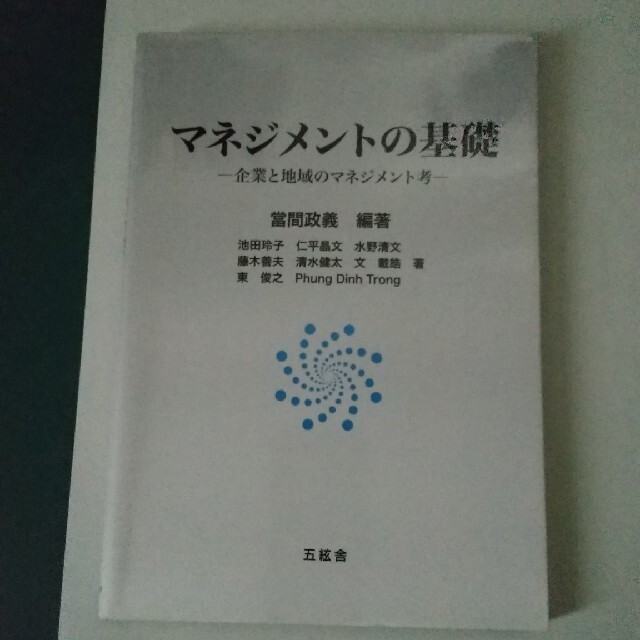 マネジメントの基礎 企業と地域のマネジメント考 エンタメ/ホビーの本(ビジネス/経済)の商品写真