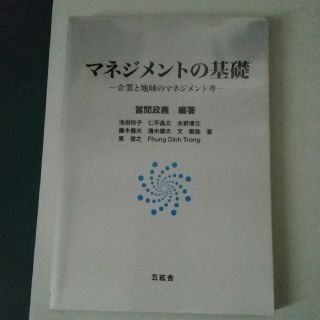 マネジメントの基礎 企業と地域のマネジメント考(ビジネス/経済)