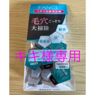 ファンケル(FANCL)のファンケル ディープクリア 酵素洗顔 パウダー 30個入り(洗顔料)