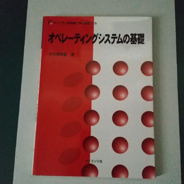 オペレ－ティングシステムの基礎 エンタメ/ホビーの本(その他)の商品写真