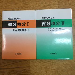 理工系のための微分積分 1 と2のセット(科学/技術)