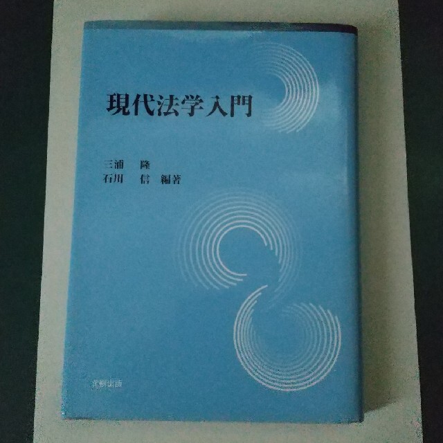 現代法学入門 エンタメ/ホビーの本(人文/社会)の商品写真