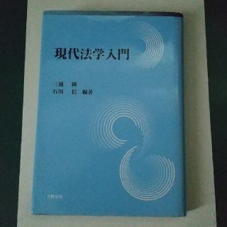 現代法学入門(人文/社会)