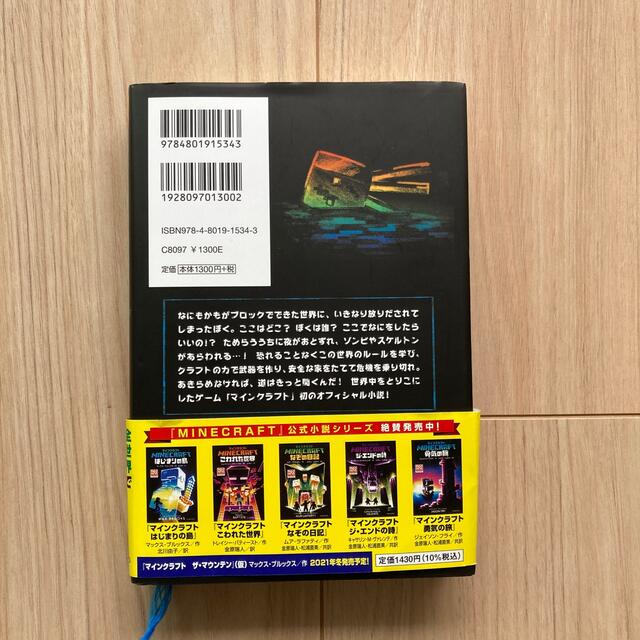 小説　マインクラフトはじまりの島 エンタメ/ホビーの本(文学/小説)の商品写真