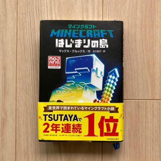 小説　マインクラフトはじまりの島(文学/小説)