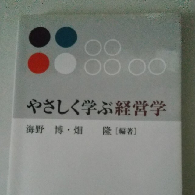 やさしく学ぶ経営学 エンタメ/ホビーの本(ビジネス/経済)の商品写真