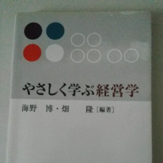 やさしく学ぶ経営学(ビジネス/経済)