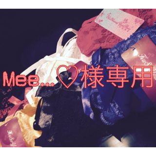 Mee…♡様専用(ショーツ)