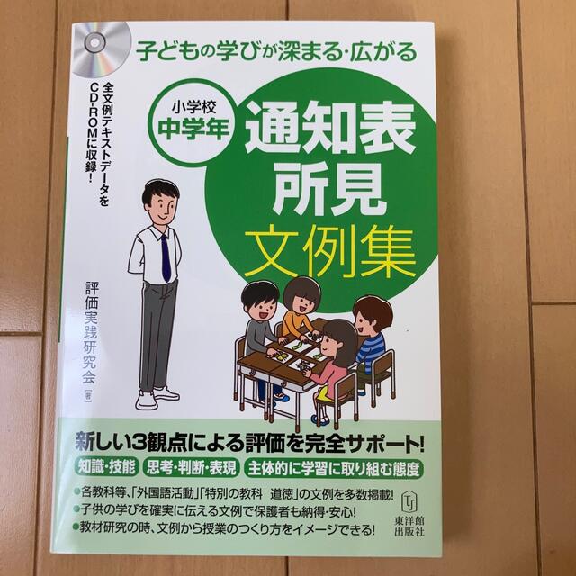 通知表所見文例集　小学校中学年 子どもの学びが深まる・広がる エンタメ/ホビーの本(人文/社会)の商品写真