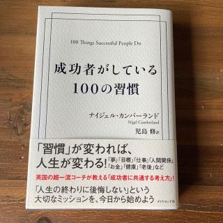 成功者がしている１００の習慣(ビジネス/経済)