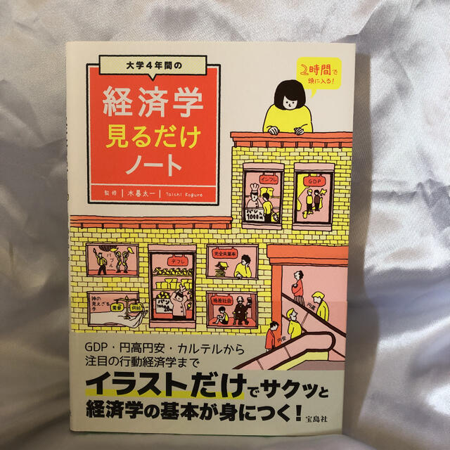 大学4年間の経済学見るだけノート エンタメ/ホビーの本(ビジネス/経済)の商品写真