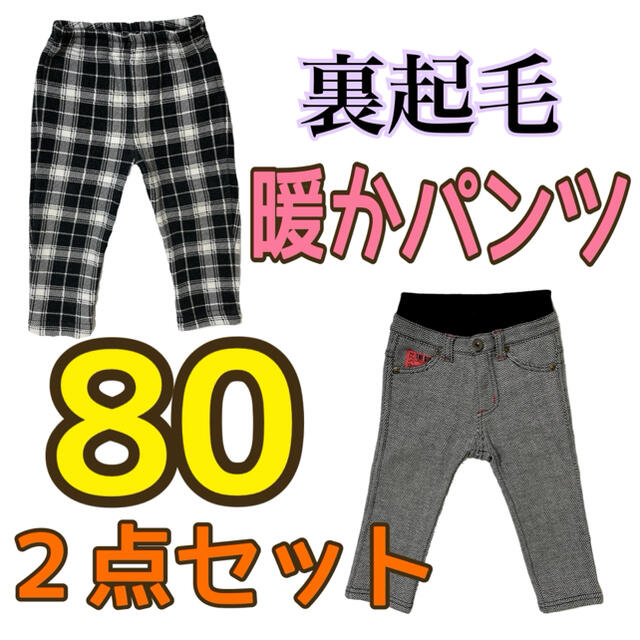 ベルメゾン(ベルメゾン)の裏起毛 パンツ 2点セット 80 秋冬 長ズボン ベルメゾン キッズ/ベビー/マタニティのベビー服(~85cm)(パンツ)の商品写真