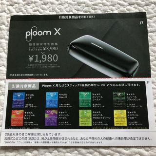 Ploom X 用たばこスティック無料引換券(タバコグッズ)