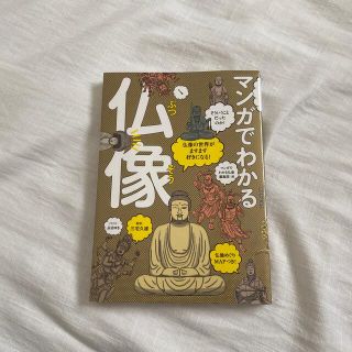 マンガでわかる仏像 仏像の世界がますます好きになる！【タイムセール】(文学/小説)