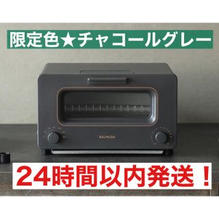 バルミューダ(BALMUDA)の【限定色★チャコールグレー】 最新モデル　BALMUDA バルミューダ (調理機器)