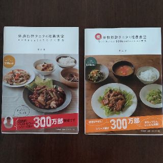 タニタ(TANITA)の体脂肪計タニタの社員食堂・続 体脂肪計タニタの社員食堂　2冊セット(料理/グルメ)