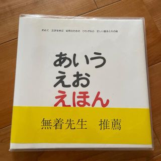 あいうえおえほん 初めて文字を学ぶ幼児のためのひらがなの正しい基本と(その他)