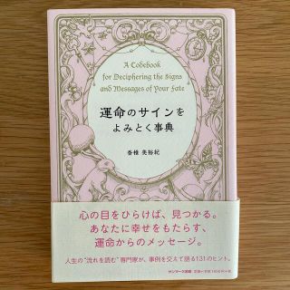 運命のサインをよみとく事典(住まい/暮らし/子育て)