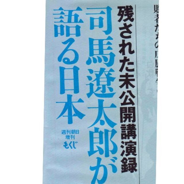 司馬遼太郎が語る日本　未公開講演録愛蔵版　値下げしました エンタメ/ホビーの雑誌(文芸)の商品写真