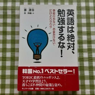 サンマークシュッパン(サンマーク出版)の英語は絶対、勉強するな！ 学校行かない・お金かけない・だけどペラペラ　鄭讃容(語学/参考書)