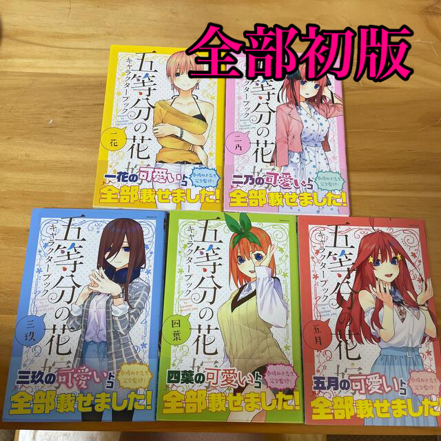 五等分の花嫁 キャラクターブック 5冊セット※初版