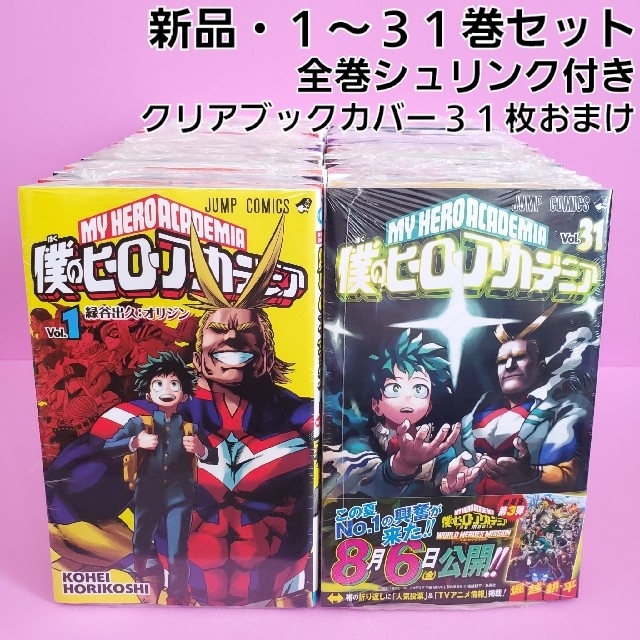 コンビニ受取対応商品 僕のヒーローアカデミア 1 31巻 全巻セット 漫画 新品 ブックカバーおまけ 人気絶頂 Www Sritoylocal Go Th