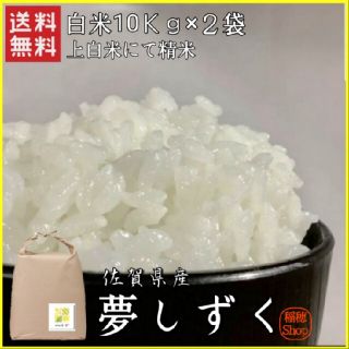 【特Ａ米】佐賀県産　夢しずく　白米20Kg　米(米/穀物)