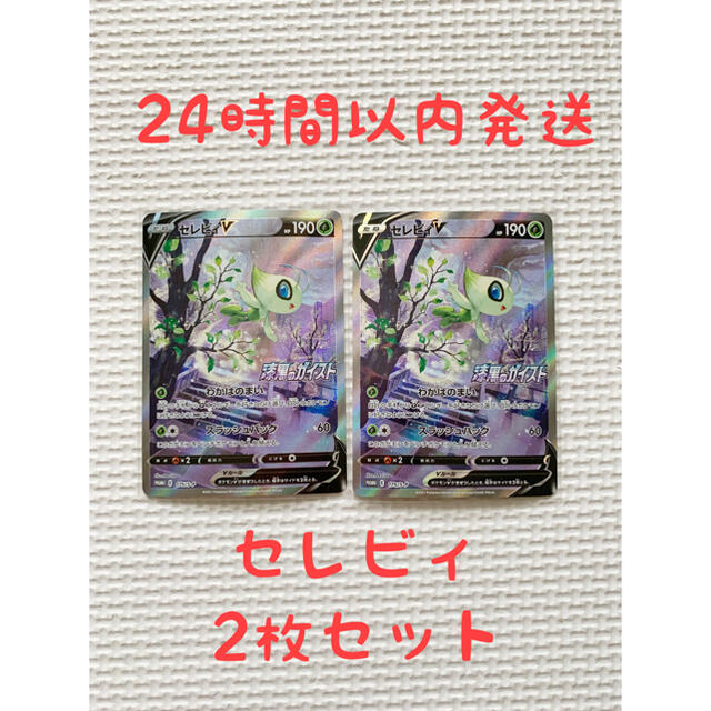 【人気No.1】 ポケモン - セレビィV プロモ 美品 2枚セット シングルカード