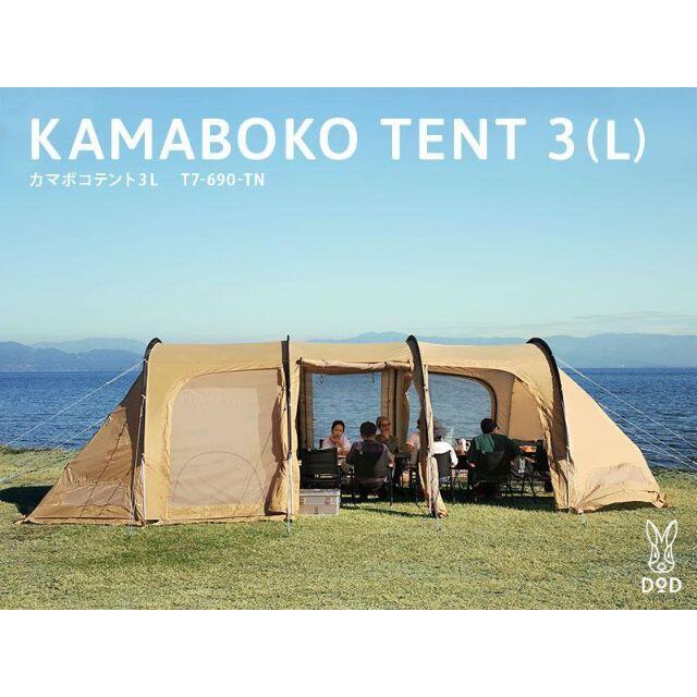 DOD　カマボコテント3L　KAMABOKO TENT 3(L)タン　ベージュ