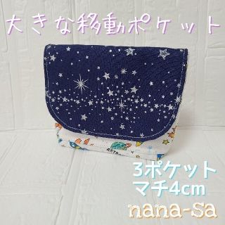 【再販2】大きな移動ポケット☆*°宇宙 ロケット UFO 男の子(外出用品)