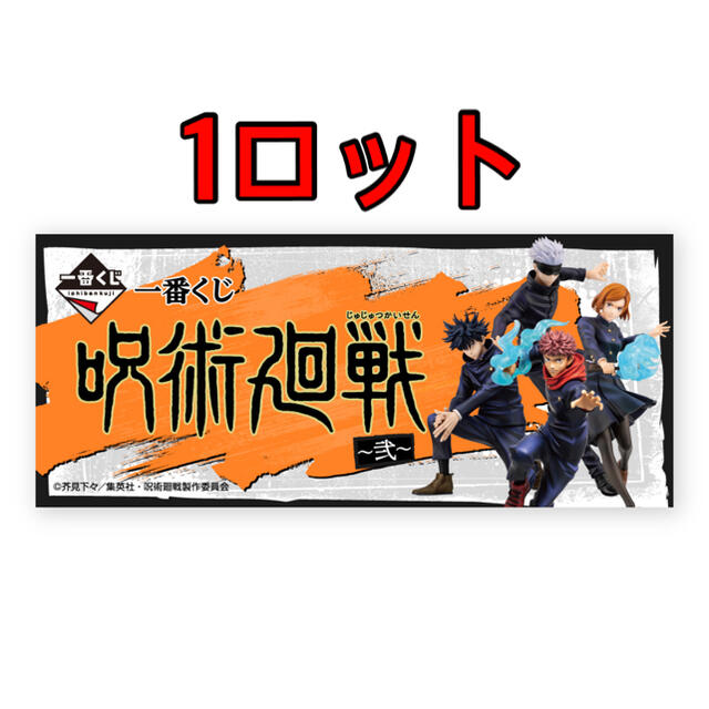 一番くじ 呪術廻戦 ~弐~ 1ロット(80本)+ラストワン賞 | www.jarussi