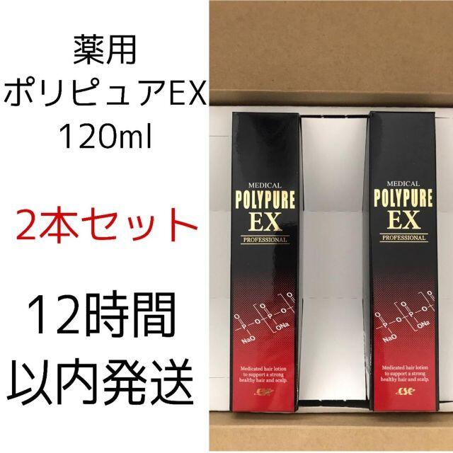 【人気】シーエスシー 薬用ポリピュアEX 120ml 2本 新品未開封