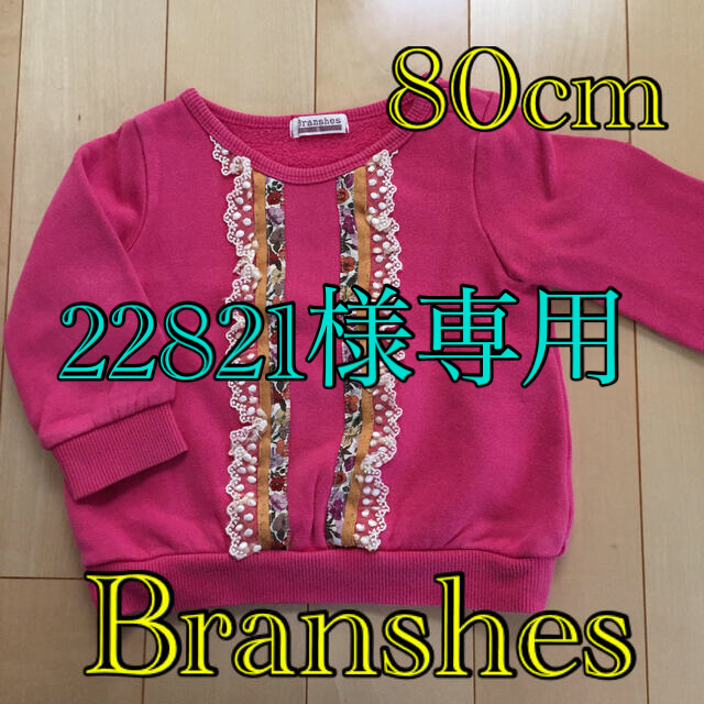 Branshes(ブランシェス)の80cm Branshes トレーナー キッズ/ベビー/マタニティのベビー服(~85cm)(トレーナー)の商品写真