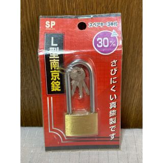 【未使用品】L型南京錠(その他)