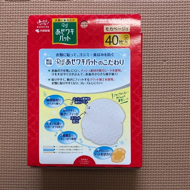 小林製薬(コバヤシセイヤク)のRiff あせワキパット　モカベージュ コスメ/美容のボディケア(制汗/デオドラント剤)の商品写真