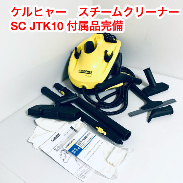 ケルヒャー　KARCHER 高音スチームクリーナー　SC JTK 10 極美品