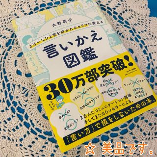 ☆ よけいなひと言を好かれるセリフに変える言いかえ図鑑(ビジネス/経済)