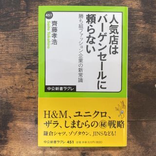 人気店はバーゲンセールに頼らない : 勝ち組ファッション企業の新常識(ビジネス/経済)