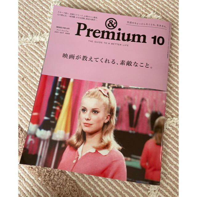 マガジンハウス(マガジンハウス)の　&premium 94 10月号 エンタメ/ホビーの本(住まい/暮らし/子育て)の商品写真