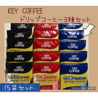 キーコーヒー(KEY COFFEE)のKEY COFFEE キーコーヒー ドリップコーヒー 3種・15袋 セット✨(コーヒー)