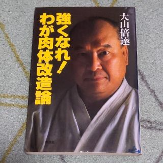 コウダンシャ(講談社)の強くなれ！わが肉体改造論(趣味/スポーツ/実用)