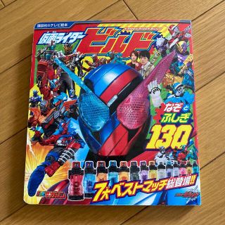 仮面ライダービルド✨なぞとふしぎ130(絵本/児童書)