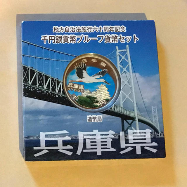 地方自治法施行60周年記念 千円銀貨幣プルーフ貨幣 兵庫県 エンタメ/ホビーの美術品/アンティーク(貨幣)の商品写真