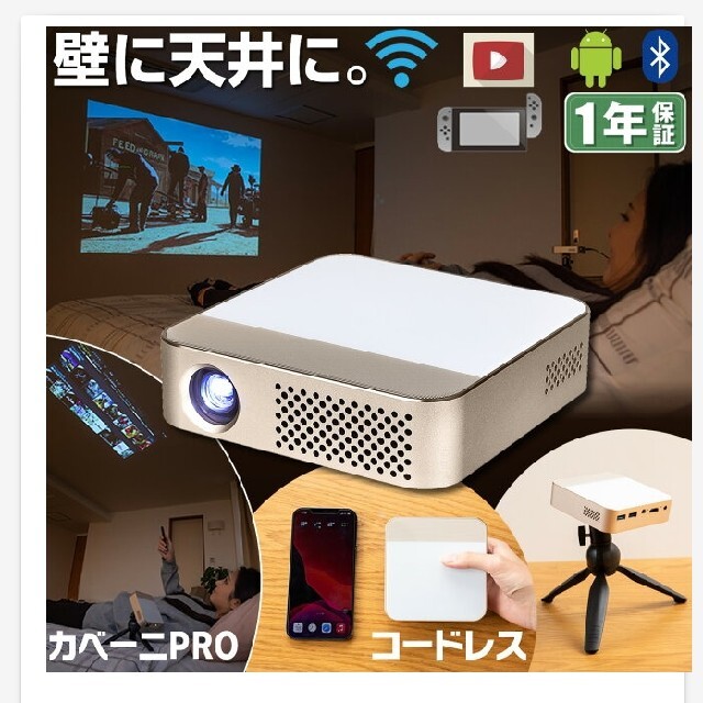 【ほぼ新品】カベーニPRO★大人気プロジェクター