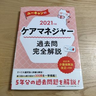 ユーキャンのケアマネジャー過去問完全解説 ２０２１年版(人文/社会)