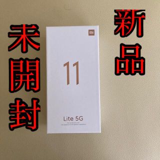 アンドロイド(ANDROID)のMi 11 lite 5G 128G SIMフリー シトラスイエロー(スマートフォン本体)