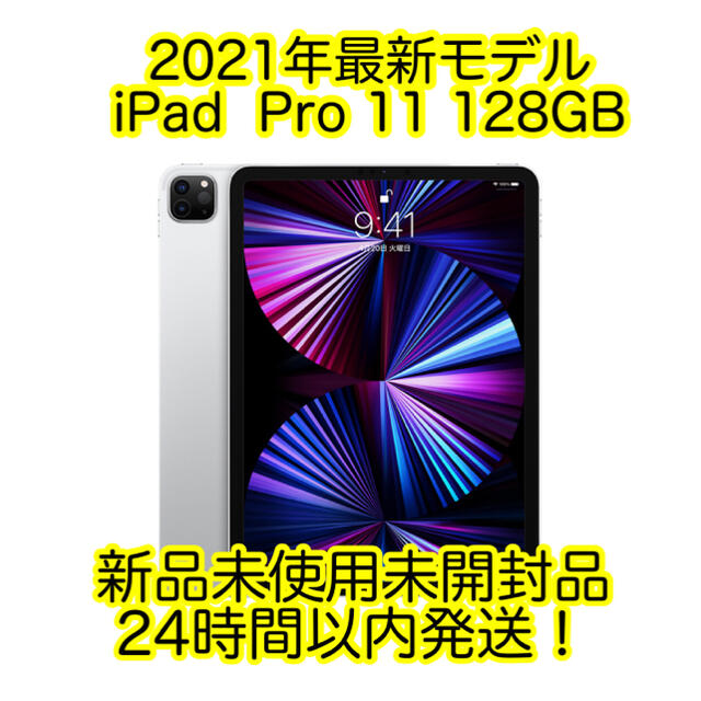 iPad - iPad Pro 11 最新2021年 Wi-Fi 128GB 新品