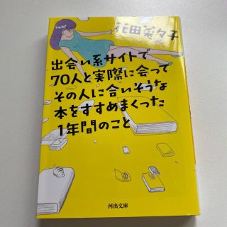 出会い系サイトで７０人と実際に会ってその人に合いそうな本をすすめまくった１年間の(文学/小説)