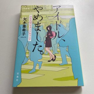 アイドル、やめました。 ＡＫＢ４８のセカンドキャリア(アート/エンタメ)